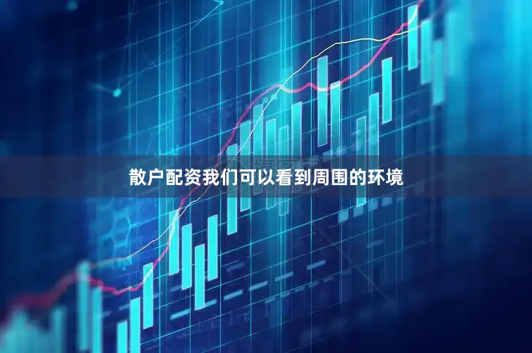 散户配资我们可以看到周围的环境