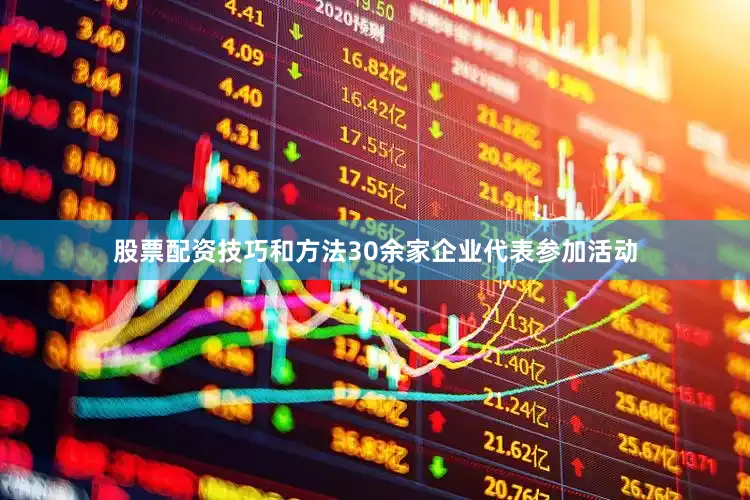 股票配资技巧和方法30余家企业代表参加活动