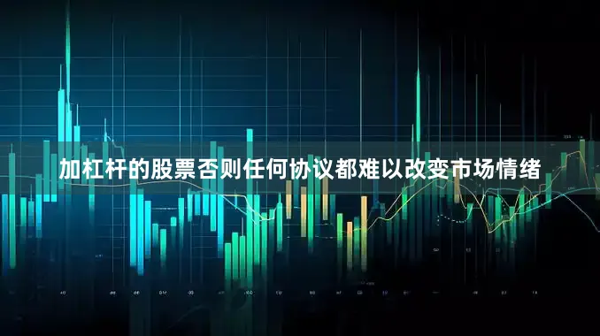 加杠杆的股票否则任何协议都难以改变市场情绪