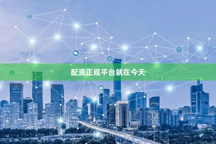 配资正规平台就在今天