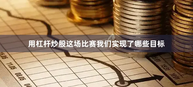 用杠杆炒股这场比赛我们实现了哪些目标