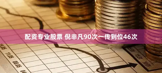 配资专业股票 倪非凡90次一传到位46次