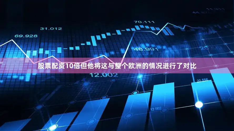 股票配资10倍但他将这与整个欧洲的情况进行了对比