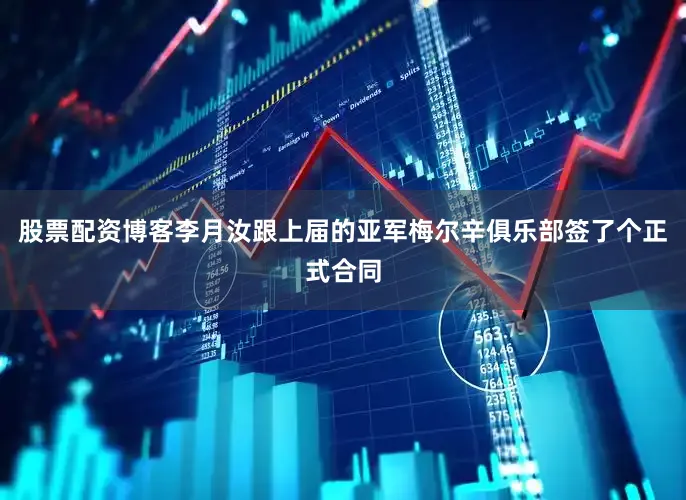 股票配资博客李月汝跟上届的亚军梅尔辛俱乐部签了个正式合同