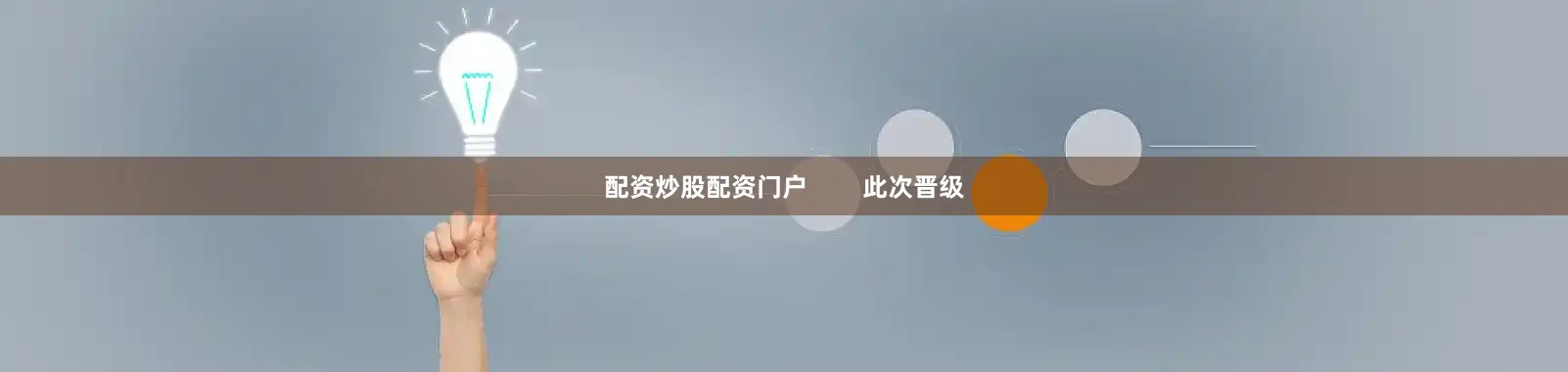 配资炒股配资门户        此次晋级