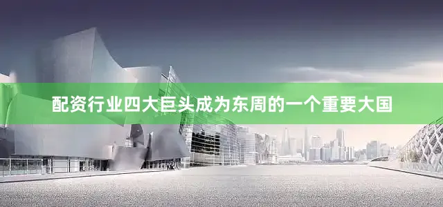 配资行业四大巨头成为东周的一个重要大国
