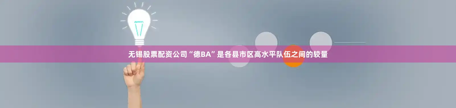 无锡股票配资公司“德BA”是各县市区高水平队伍之间的较量