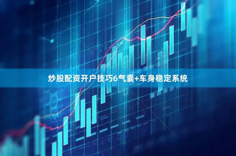 炒股配资开户技巧6气囊+车身稳定系统