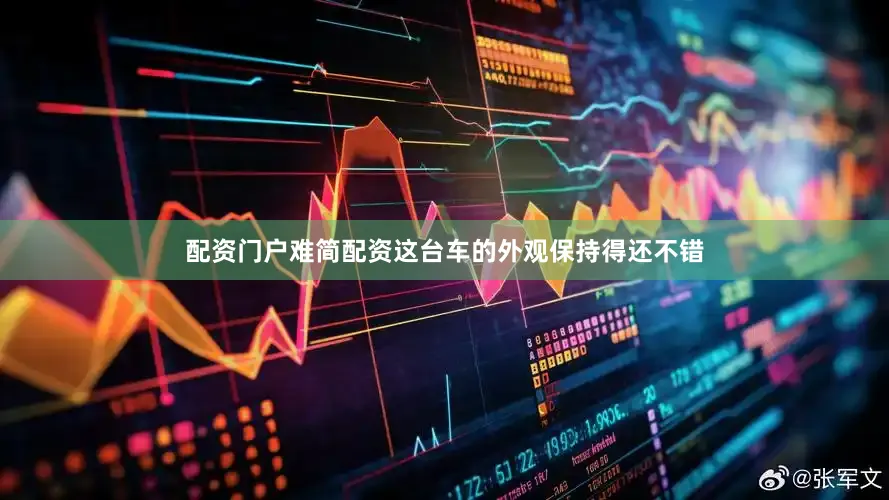 配资门户难简配资这台车的外观保持得还不错