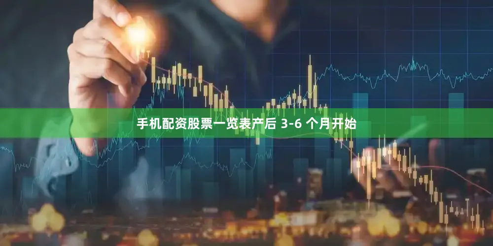 手机配资股票一览表产后 3-6 个月开始