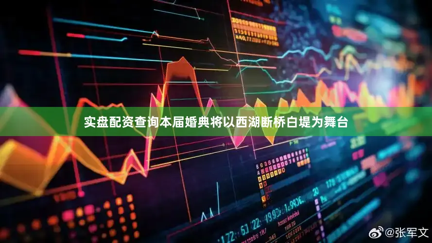 实盘配资查询本届婚典将以西湖断桥白堤为舞台