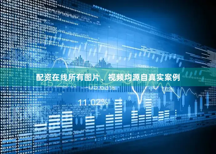 配资在线所有图片、视频均源自真实案例