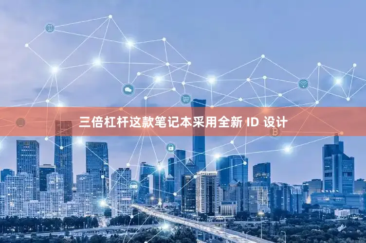 三倍杠杆这款笔记本采用全新 ID 设计