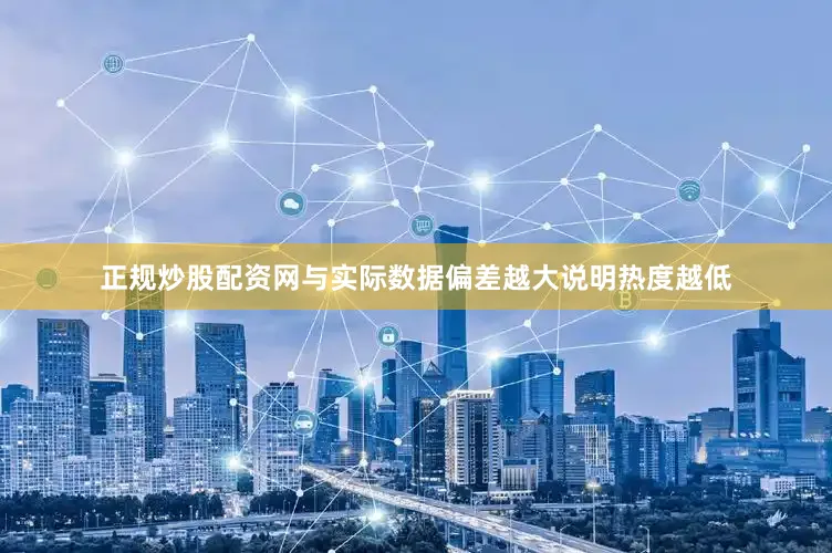 正规炒股配资网与实际数据偏差越大说明热度越低