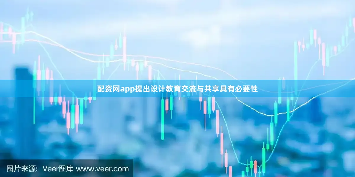 配资网app提出设计教育交流与共享具有必要性