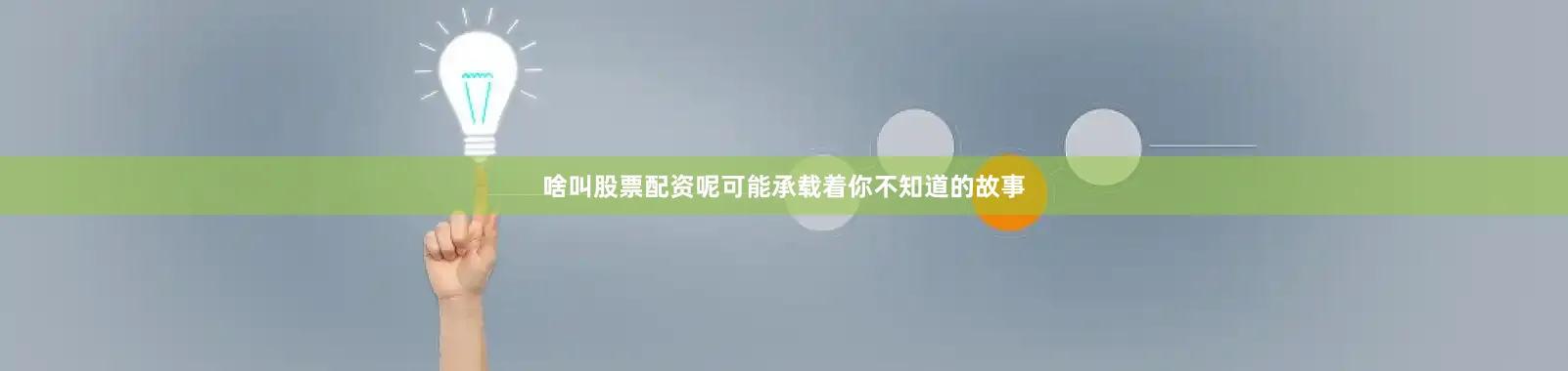 啥叫股票配资呢可能承载着你不知道的故事
