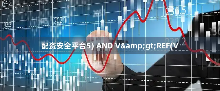 配资安全平台5) AND V>REF(V