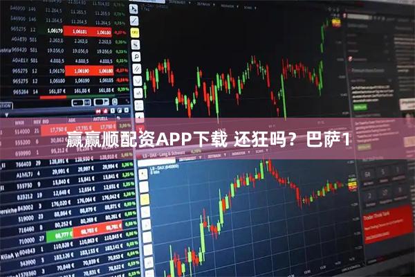 赢赢顺配资APP下载 还狂吗？巴萨1